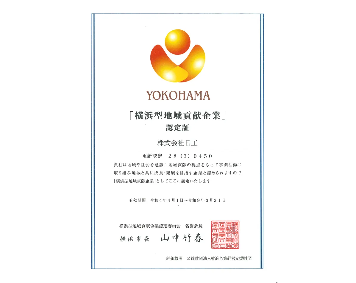 横浜市地域貢献企業のイメージ画像
